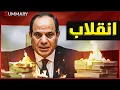 Download Lagu نهاية الجنيه  | مصر تتراجع عن شروط صندوق النقد بعد إلغاء صفقة الغاز الإسرائيلي