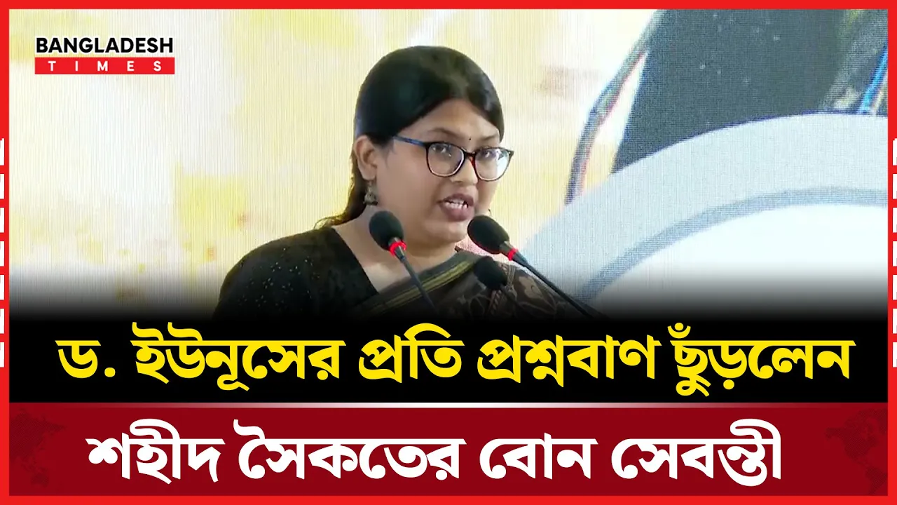 ড. ইউনূসের প্রতি প্রশ্নবাণ ছুঁড়লেন জুলাই শহীদ সৈকতের বোন সেবন্তী