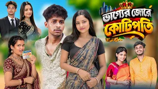 ভাগ্যের জোরে কোটিপতি বাংলা নাটক ।।vagger jore kotiopoti#sahinafuntv#palligramtv