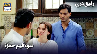 سوء فهم حمزة رفيق دربي 