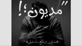حالات واتس مهرجانات  حمو الطيخا   مديون وطالع سلسبيلى  جديد لسه منزلش      دندنها