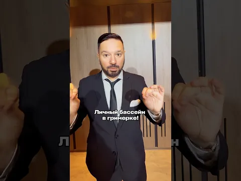 Все по райдеру! Личный бассейн в гримерке! 😎