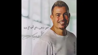 عمرو دياب سؤالك عليا   دندنها