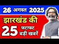 Download Lagu आज 26 अगस्त 2025 झारखंड की ताजा खबर | Today Jharkhand News | Jharkhand Breaking News