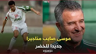 أحكي بالون| موسى صايب مناجيرا جديدا للخضر.. ماذا عن المهام والصلاحيات؟