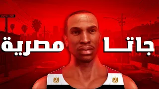 ايه اللي حصل لجاتا لما دخلت مصر 