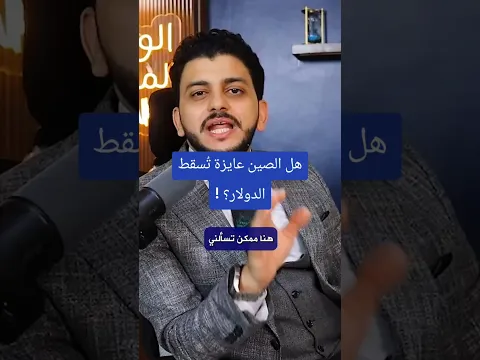 هل الصين عايزة تُسقط الدولار؟ !