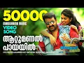 Download Lagu Attumanal Payayil | Run Baby Run | Mohanlal | Rafeeq Ahammed | Amala Paul | Ratheesh Vegha
