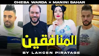Warda Charlomenti Mounafikine منااا راكم غايرين Avc Manini Live Sucée 2022 By Lahcen Piratage 