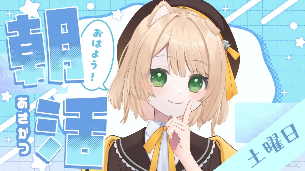 【朝活雑談#13】32人目標！『おはよう』× 5円 で、日曜日のご飯が決まる！【新人Vtuber  笑来ちくわ  】雑談配信・初見さん歓迎のサムネイル
