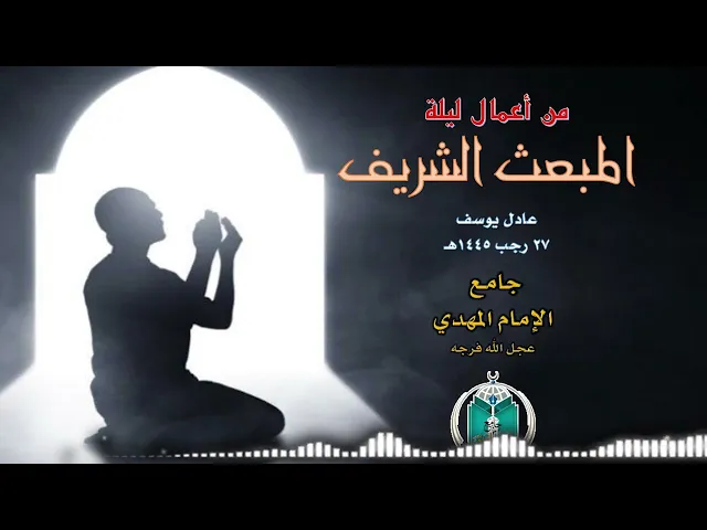 ⁣من أعمال ليلة المبعث 1445هـ