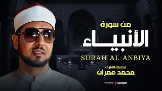تلاوة نادرة مبهرة للشيخ محمد عمران    من سورة الأنبياء   صوت جميل لا يفوتك   دندنها