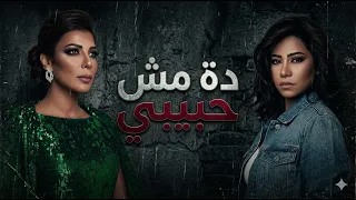 أصالة و شيرين   ريمكس  دة مش حبيبي                         دندنها