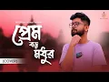Download Lagu Prem Boro Madhur | প্রেম বড়ো মধুর | Lyrical Cover | Abir Biswas | Kishore Kumar | KMJ Music Series