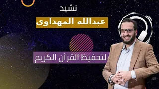 نشيد لتحفيظ القرآن الكريم عبدالله المهداوي 