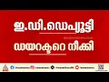 എൻഫോഴ്സ്മെന്റ് ഡെ.ഡയറക്ടർക്ക് നിർബന്ധിത വിരമിക്കൽ; പി.രാധാകൃഷ്ണന് എതിരെ നടപടി