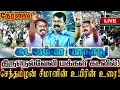 Lagu 🔴[LIVE] நேரலை கடலம்மா மாநாடு! சீமான் உயிரின் உரை! திருநெல்வேலி கூத்தன்குழியில் பேரெழுச்சி! | Seeman