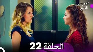 FULL HD Arabic Dubbed العريس الرائع الحلقة 22 