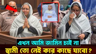 এখন আমি জামিন চাই না, স্বামী তো বেঁচে নেই কার কাছে যাবো?