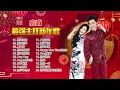 Download Lagu 【2023新年歌 必听最强主打】Nick钟盛忠 Stella钟晓玉 娃娃 M-Girls 八大巨星 【美好新年】【新年团圆】【新年无限好】【Ong Ong旺旺】【Happy新年啦】