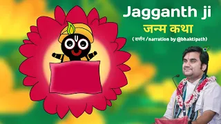 jagannath ji ki janm kathha indresh upadhyay maharaj db toons 