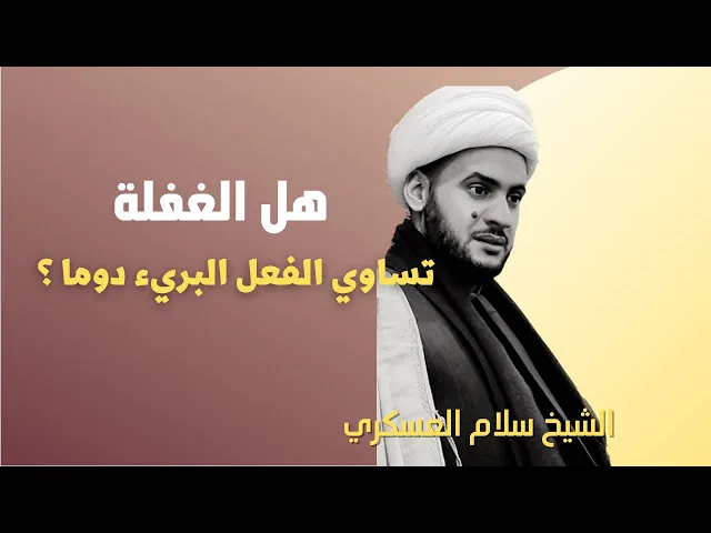 ⁣الغفلة : هل تساوي الفعل  البريء ؟  || الشيخ سلام العسكري .الحسينية المظفرية