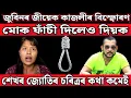 Lagu জুবিনৰ জীয়েক কাজলীৰ বিস্ফোৰক মন্তব্য / মোক ফাঁ** চী দিলেও দিয়ক মই শেখৰ জ্যোতিৰ চৰিত্ৰৰ কথা কমেই 