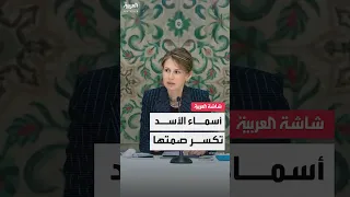أسماء الأسد تتحدث لأول مرة بعد سقوط النظام السوري لن يكون لي أي تدخل في السياسة مستقبلا  أسماء الأسد تتحدث لأول مرة بعد سقوط النظام السوري لن يكون لي أي تدخل في السياسة مستقبلا