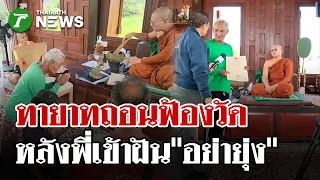 ถอนฟ้องแล้ว! ลุงเขียมฝันพี่สาวบอกอย่ายุ่ง ที่ดินถวายวัดอุทัยฯ | 29 ส.ค. 69 | ไทยรัฐนิวส์โชว์