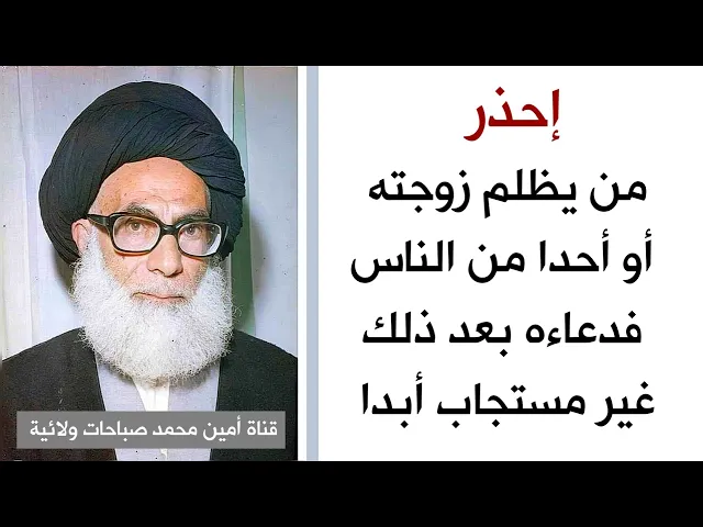 ⁣إحذر من يظلم زوجته أو أحدا من الناس فدعاءه بعد ذلك غير مستجاب أبدا حتى يرضيها ويرضي المظلوم