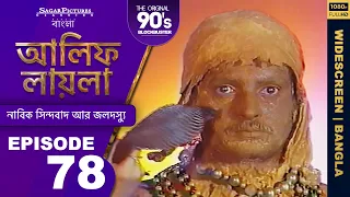  ep 78 alif laila bangla