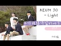 KEUM JO(금조) - Light 【在你視線停留的地方 | 你的目光所及之處 | 너의 시선이 머무는 곳에 OST】 || 牧縭
