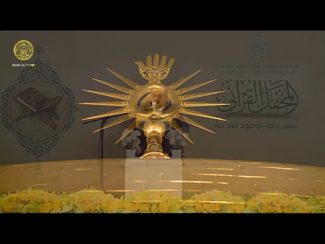 المحفل القرآني بمشاركة الوفود القرآنية