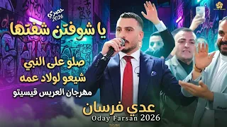 عدي فرسان   يا شوفتن شفتها   صلو على النبي  مهرجان قيسيتو       حصريا  طرب نار    دندنها