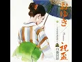 おゆき - Oyuki - Kunio Naito