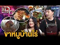 Download Lagu “ขาหมูบ้านไร่” ร้านขาหมูเจ้าดัง ของอินฟลูฯชื่อดัง “โคโค่-สมชาย” คนแห่ต่อคิว | แฉ 27 มิ.ย. 68 [3/3]