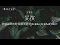 屁孩 - 她gucci的時候眼淚總是prada prada的dior（聲林之王2）EP13 | 高音質 / 動態歌詞版