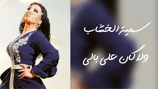 سمية الخشاب ولا كان على بالي 2009 Somaya Elkhashab Wala Kan Ala Bali 