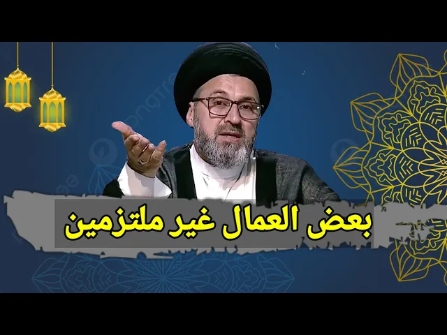 ⁣متصل بعض العمال يكفرون بالله و غير ملتزمين / سيد رشيد الحسيني #رمضان_كريم