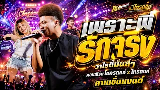 เพราะพี่รักจริง+วาไรตี้มันส์ๆ คอนเสิร์ต โชครถแห่ x ไทรถแห่ คาเนชั่นเเบนด์