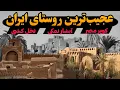 Download Lagu کویر مصر در ایران،شهر آبشار نمکی، دریاچه رنگی و مراسم عجیب