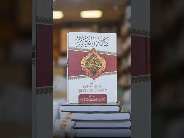 كتاب الغيبة لشيخ الطائفة الطوسي (قدس سره)