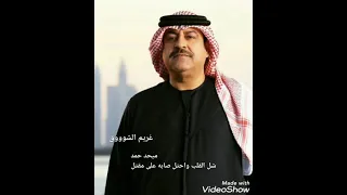 ميحد حمد  شل القلب واحتل  ميحدي دندنها