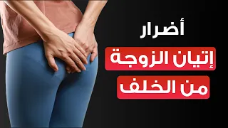 ماهي اضرار الجماع من الدبر للمرأة 