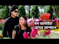 Download Lagu Mon Vashaiya Premer | মন ভাসাইয়া প্রেমের সাম্পানে | Shakib Khan\u0026Shahara | Bolbo Kotha Bashor Ghore