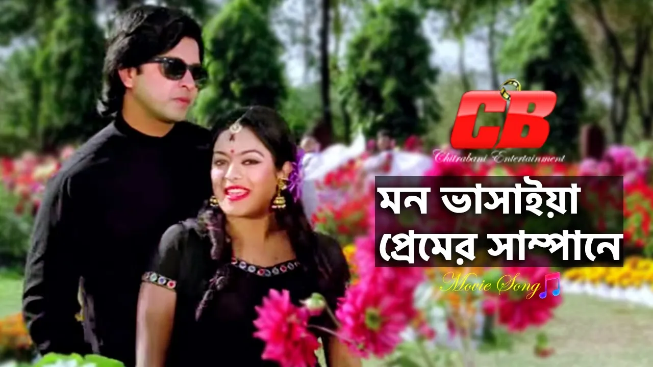 Mon Vashaiya Premer | মন ভাসাইয়া প্রেমের সাম্পানে | Shakib Khan&Shahara | Bolbo Kotha Bashor Ghore