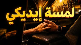 أغنية مش هتبطلوا تسمعوها     لمسة إيديكي هي اللي بتصالحني على عمري     ترند الرومانسية الجديد   دندنها