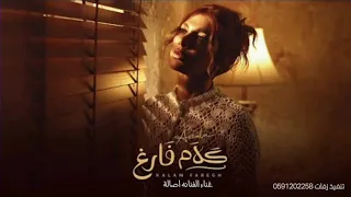 Assala Kalam Faregh OfficialMusic Video 2025 أصالة كلام فارغ 