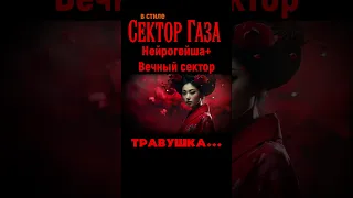 СЕКТОР ГАЗА И НЕЙРОГЕЙША ТРАВУШКА ЯДРЁНАЯ AI КАВЕР BY ВЕЧНЫЙ СЕКТОР 