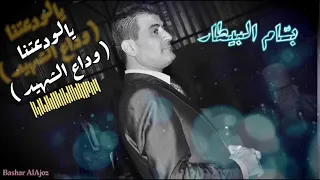 بسام البيطار   يالودعتنا   وداع شهيد   دندنها